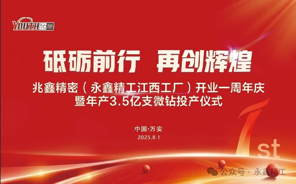 【砥礪前行  再創(chuàng)輝煌】兆鑫精密開業(yè)一周年慶暨年產(chǎn)3.5億支微鉆全智能生產(chǎn)線投產(chǎn)儀式隆重舉行！