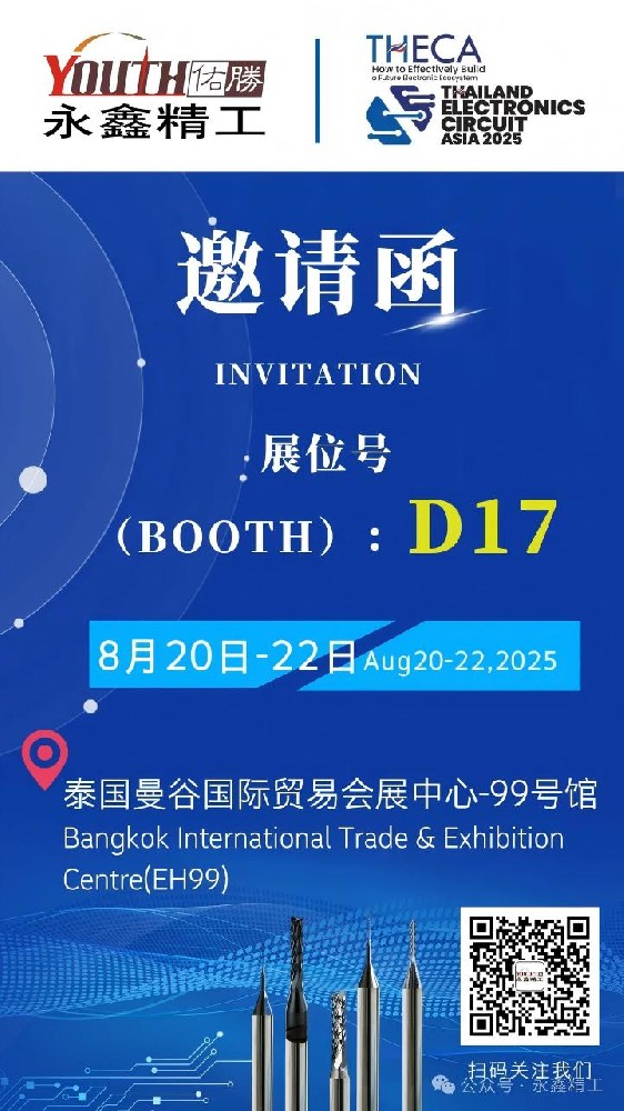 永鑫精工誠邀您參加【2025年泰國電子電路亞洲展覽會(huì)（THECA）】！